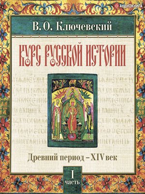 cover image of Русская история. Часть 1